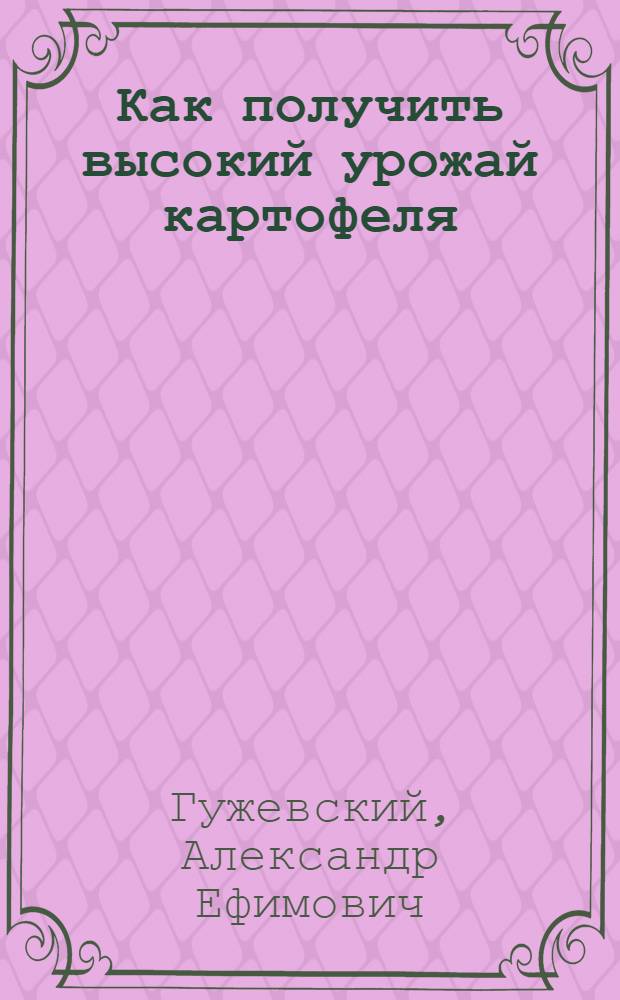 Как получить высокий урожай картофеля