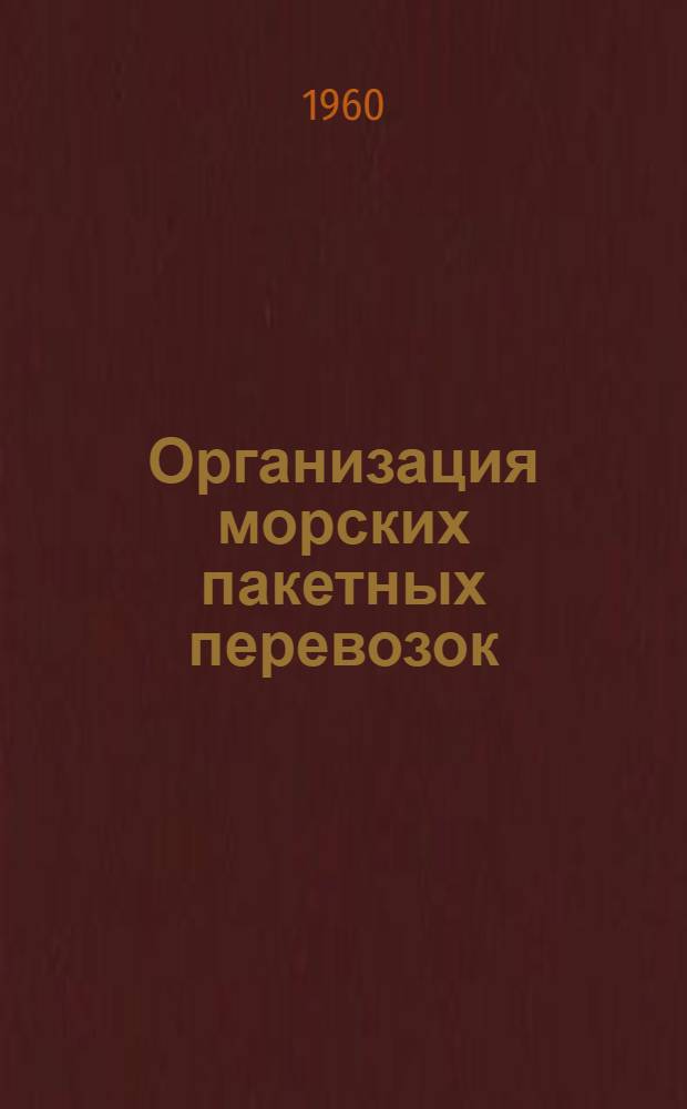 Организация морских пакетных перевозок