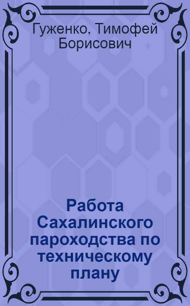Работа Сахалинского пароходства по техническому плану