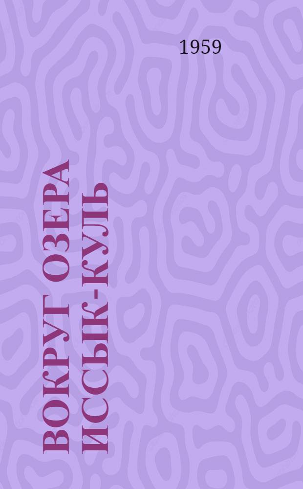 Вокруг озера Иссык-Куль : (Попул. геогр. очерк)