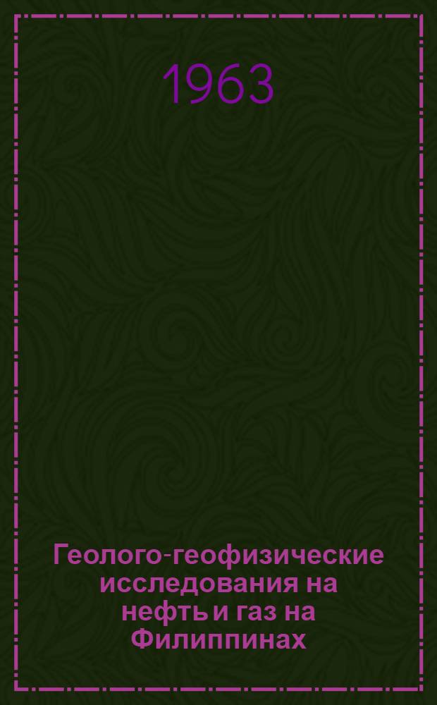 Геолого-геофизические исследования на нефть и газ на Филиппинах