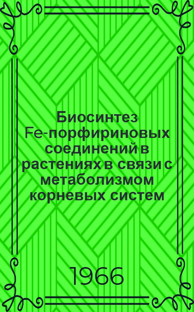 Биосинтез Fe-порфириновых соединений в растениях в связи с метаболизмом корневых систем : Автореферат дис. на соискание учен. степени канд. биол. наук