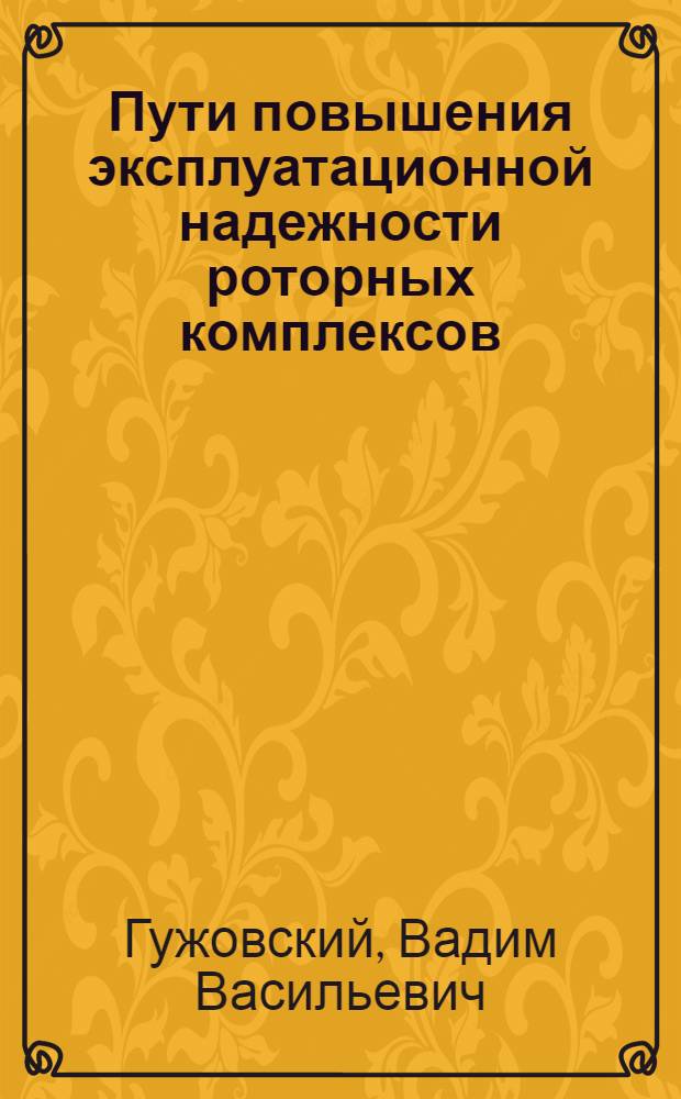 Пути повышения эксплуатационной надежности роторных комплексов : Обзор