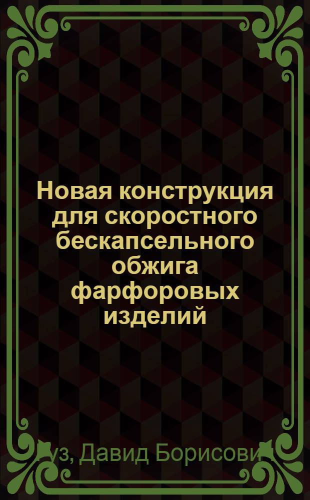 Новая конструкция для скоростного бескапсельного обжига фарфоровых изделий