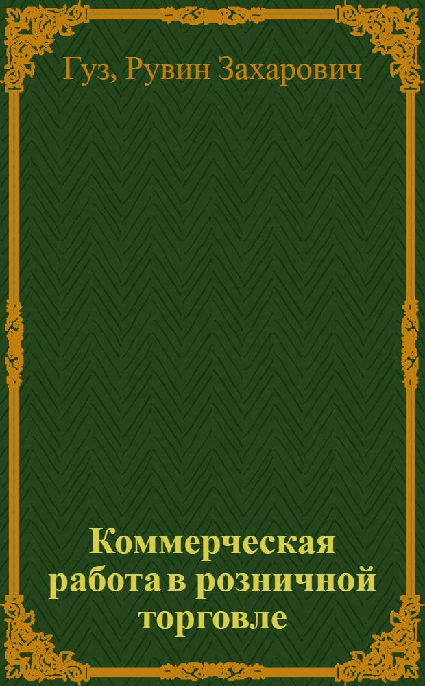 Коммерческая работа в розничной торговле