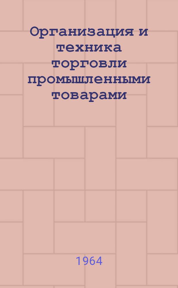 Организация и техника торговли промышленными товарами