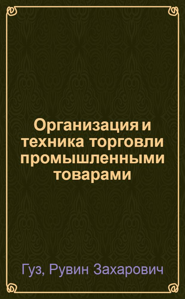 Организация и техника торговли промышленными товарами : Учеб. пособие для школ торг. ученичества