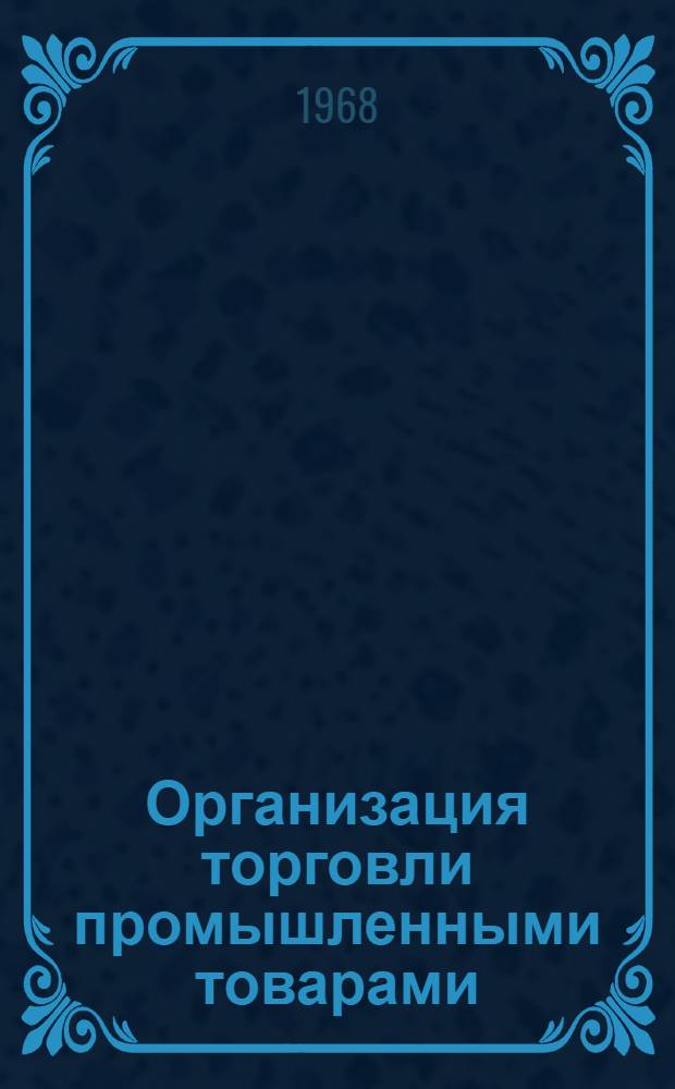 Организация торговли промышленными товарами : Учеб. пособие для товароведных отд-ний техникумов советской торговли