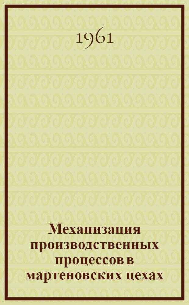 Механизация производственных процессов в мартеновских цехах