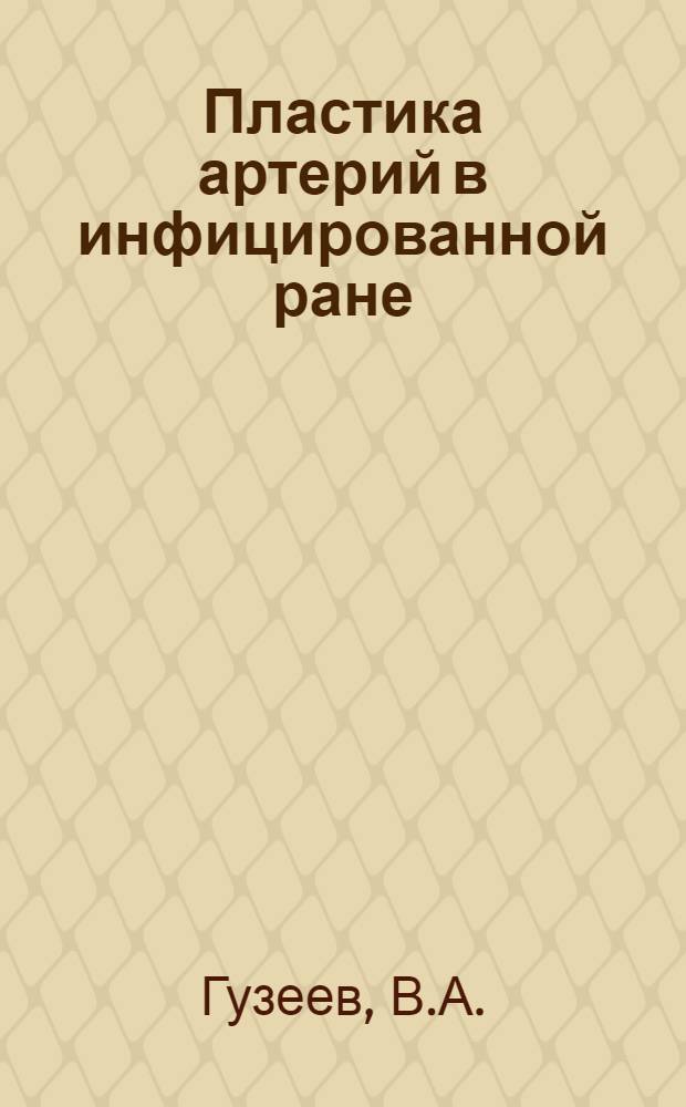 Пластика артерий в инфицированной ране : Автореферат дис. на соискание учен. степени кандидата мед. наук