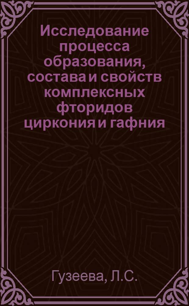 Исследование процесса образования, состава и свойств комплексных фторидов циркония и гафния : Автореферат дис. на соискание учен. степени канд. хим. наук