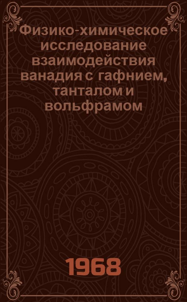 Физико-химическое исследование взаимодействия ванадия с гафнием, танталом и вольфрамом : Автореферат дис. на соискание учен. степени канд. хим. наук : (070)