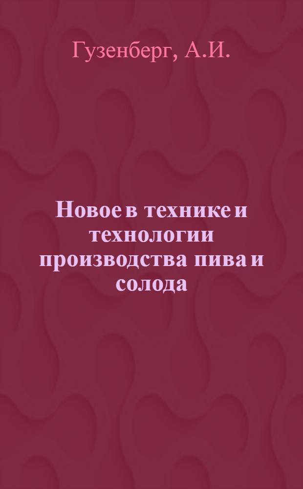Новое в технике и технологии производства пива и солода