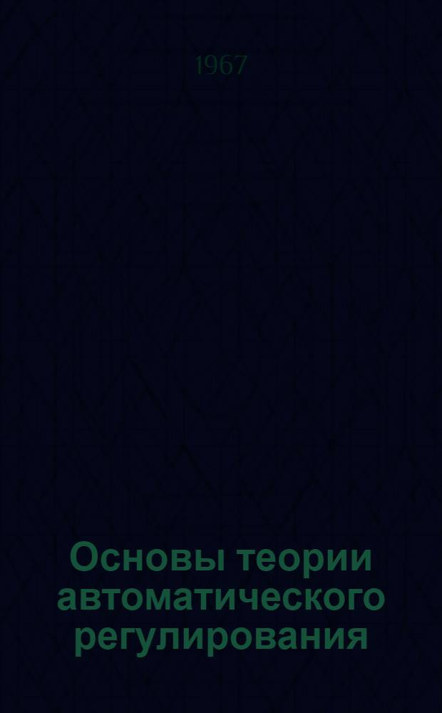 Основы теории автоматического регулирования : Учеб. пособие для втузов