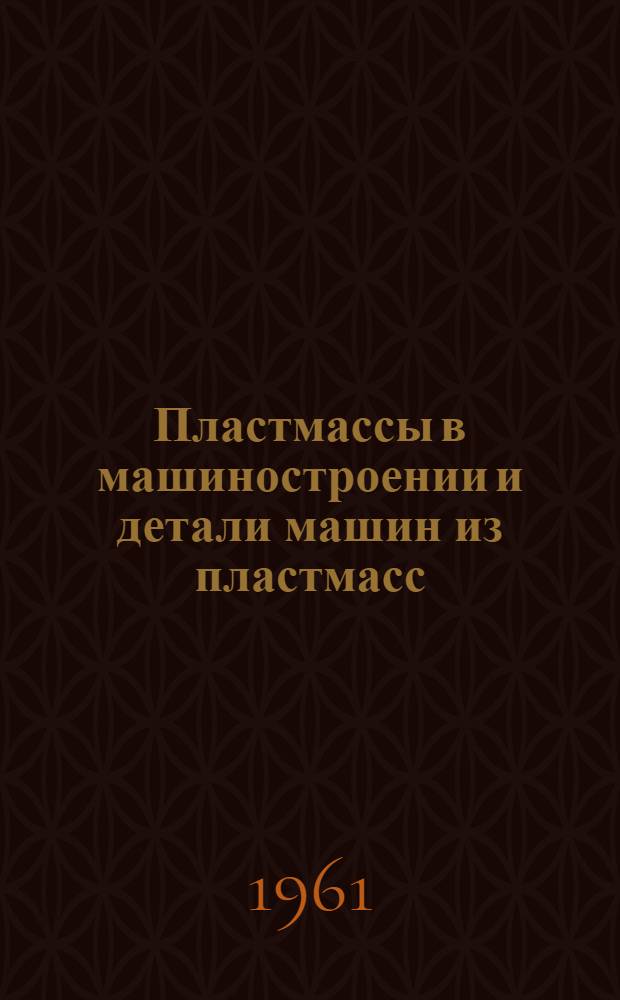 Пластмассы в машиностроении и детали машин из пластмасс : Лекция