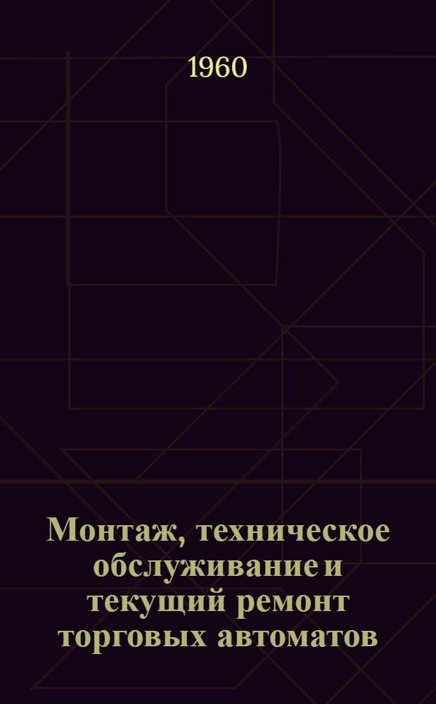 Монтаж, техническое обслуживание и текущий ремонт торговых автоматов