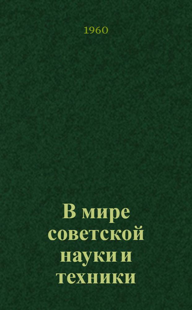 В мире советской науки и техники : По залам Политехн. музея : (Металлургия, химия, топливо)