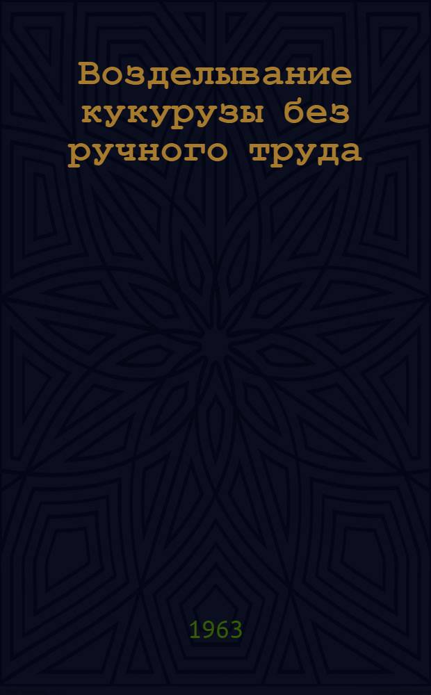 Возделывание кукурузы без ручного труда