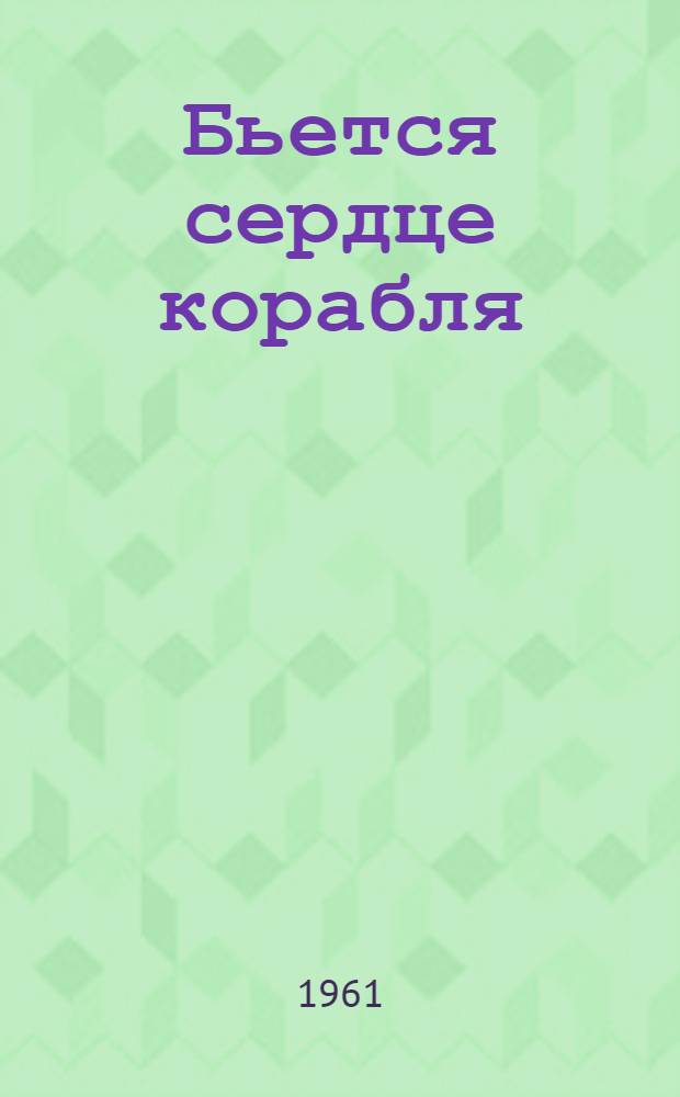 Бьется сердце корабля : Повесть