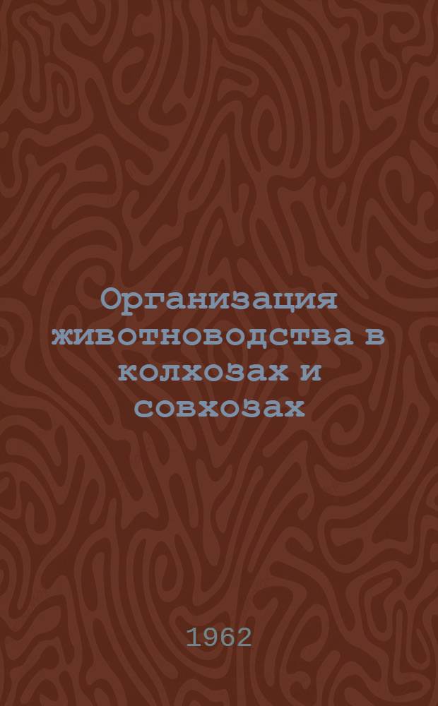 Организация животноводства в колхозах и совхозах