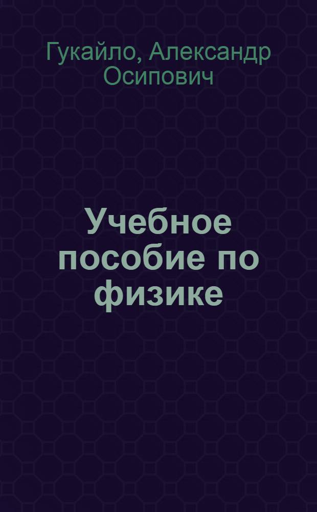 Учебное пособие по физике : Для поступающих в Моск. полигр. ин-т