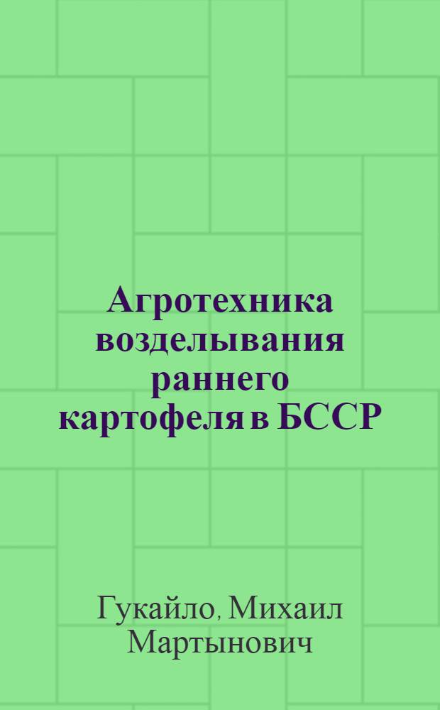 Агротехника возделывания раннего картофеля в БССР