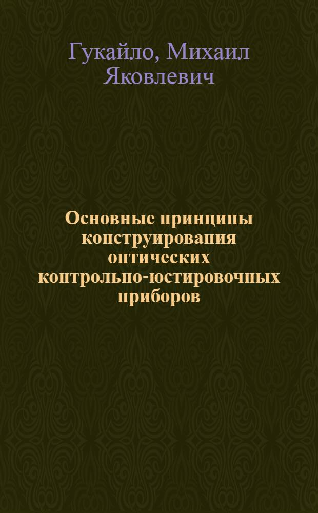 Основные принципы конструирования оптических контрольно-юстировочных приборов