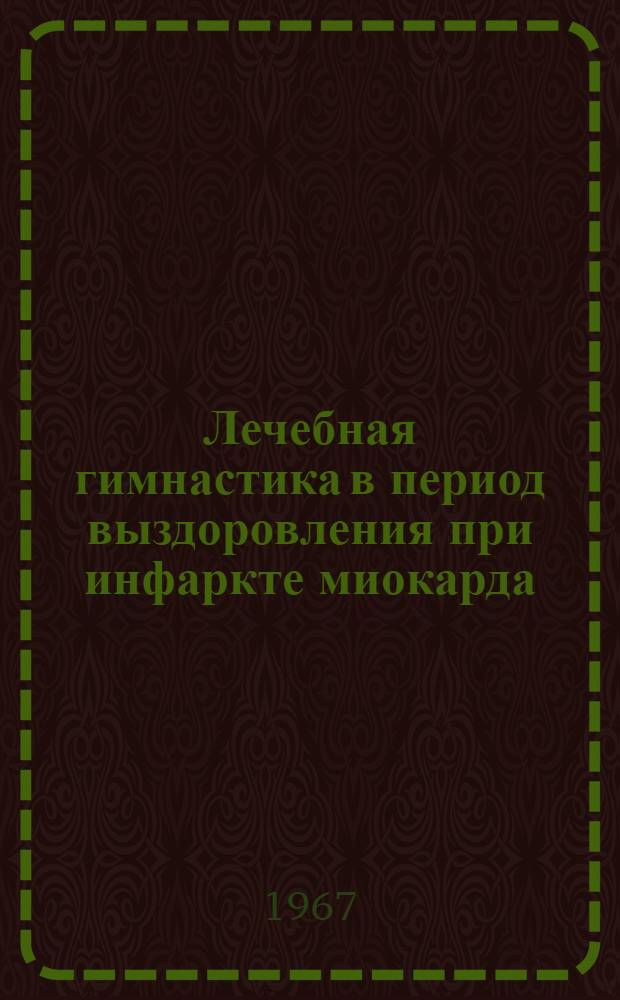 Лечебная гимнастика в период выздоровления при инфаркте миокарда : Учеб. пособие