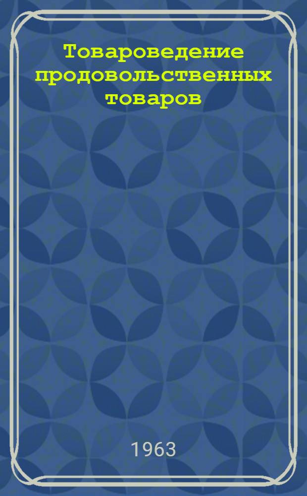 Товароведение продовольственных товаров : Учебник для бухгалтерской и плановой специальностей кооп. техникумов