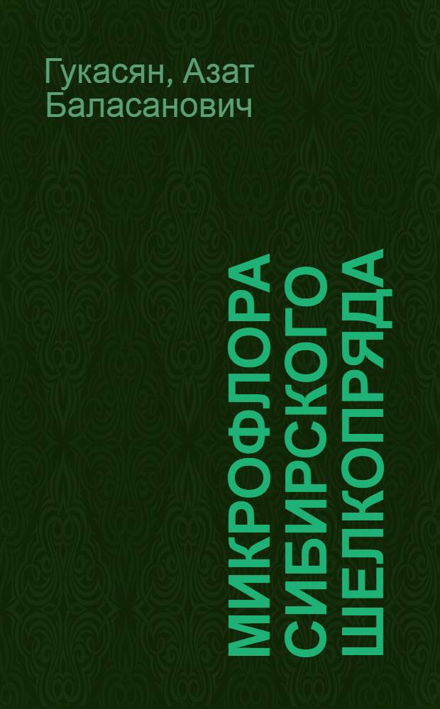 Микрофлора сибирского шелкопряда (Dendrolimus sibiricus Tschetv.) и микробиологический метод борьбы с ним : Автореферат дис. на соискание учен. степени д-ра биол. наук