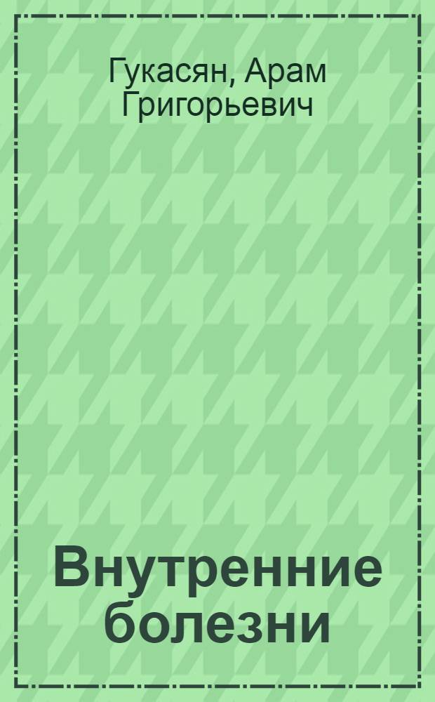 Внутренние болезни : Учебник для мед. училищ