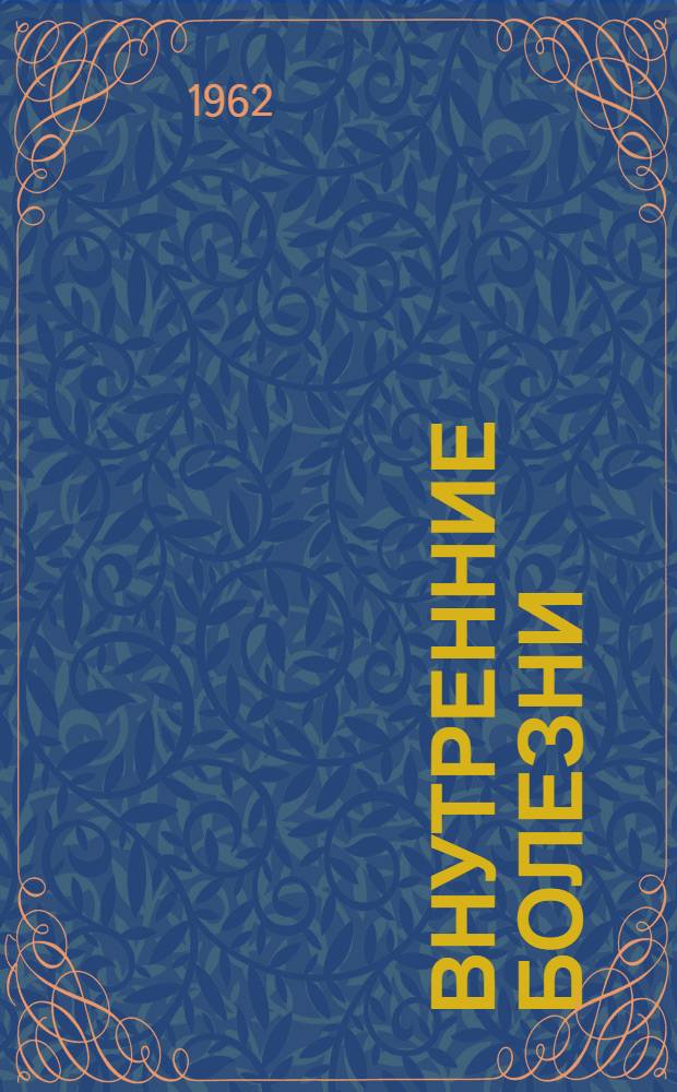 Внутренние болезни : Учебник для мед. училищ