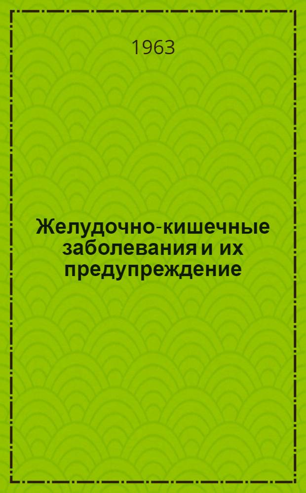 Желудочно-кишечные заболевания и их предупреждение