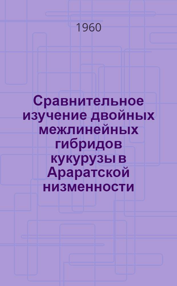Сравнительное изучение двойных межлинейных гибридов кукурузы в Араратской низменности : Автореферат дис. на соискание учен. степени кандидата биол. наук