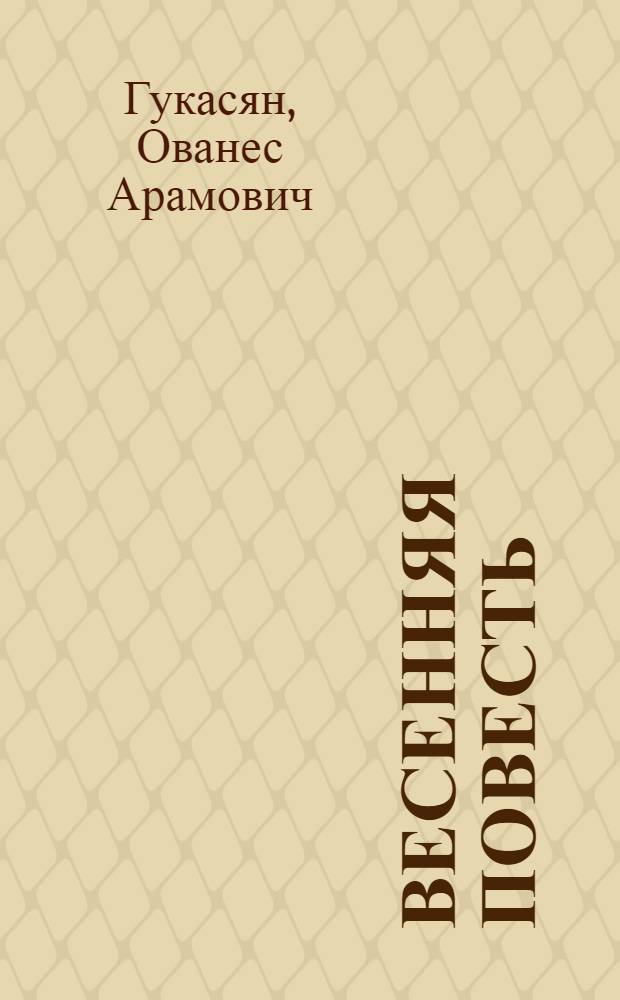 Весенняя повесть