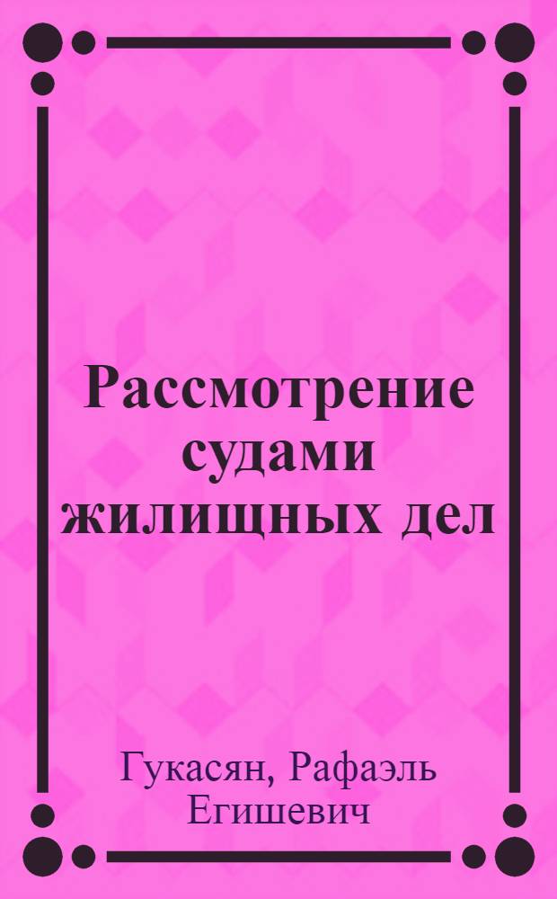 Рассмотрение судами жилищных дел