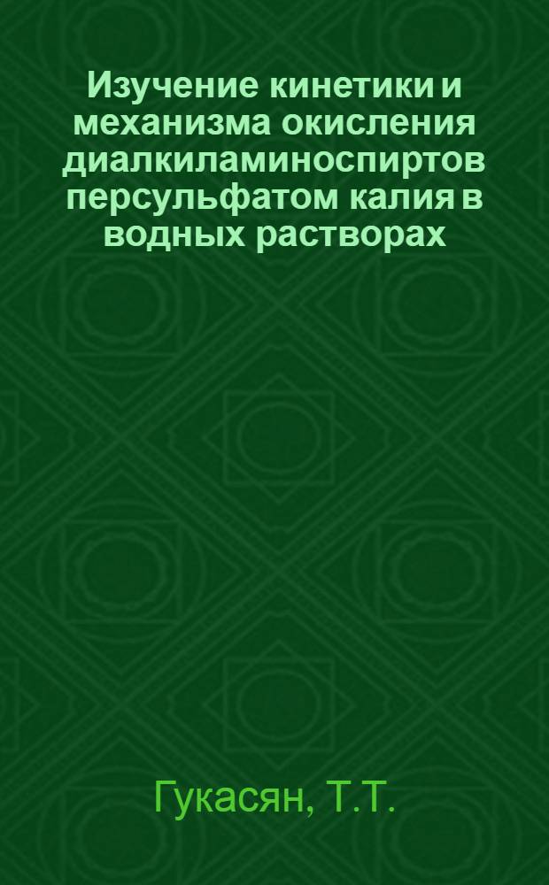Изучение кинетики и механизма окисления диалкиламиноспиртов персульфатом калия в водных растворах : Автореферат дис. на соискание учен. степени канд. хим. наук : (073)