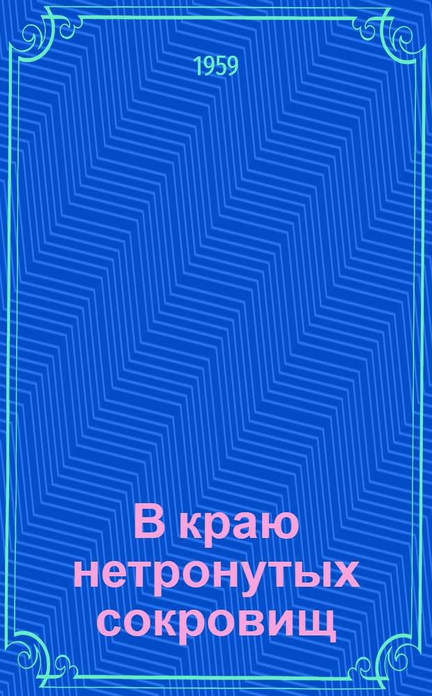 В краю нетронутых сокровищ