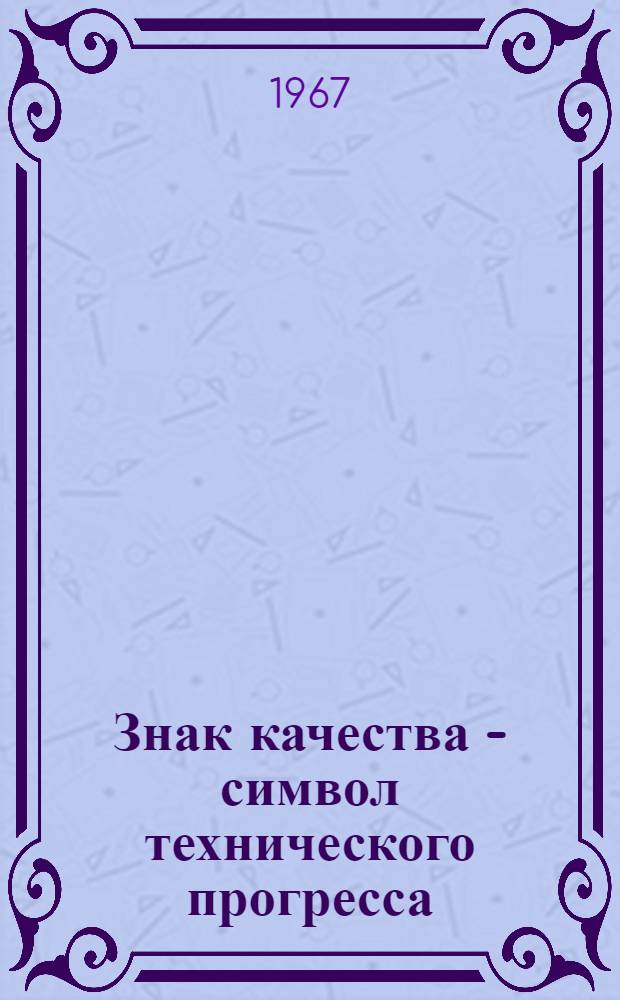 Знак качества - символ технического прогресса
