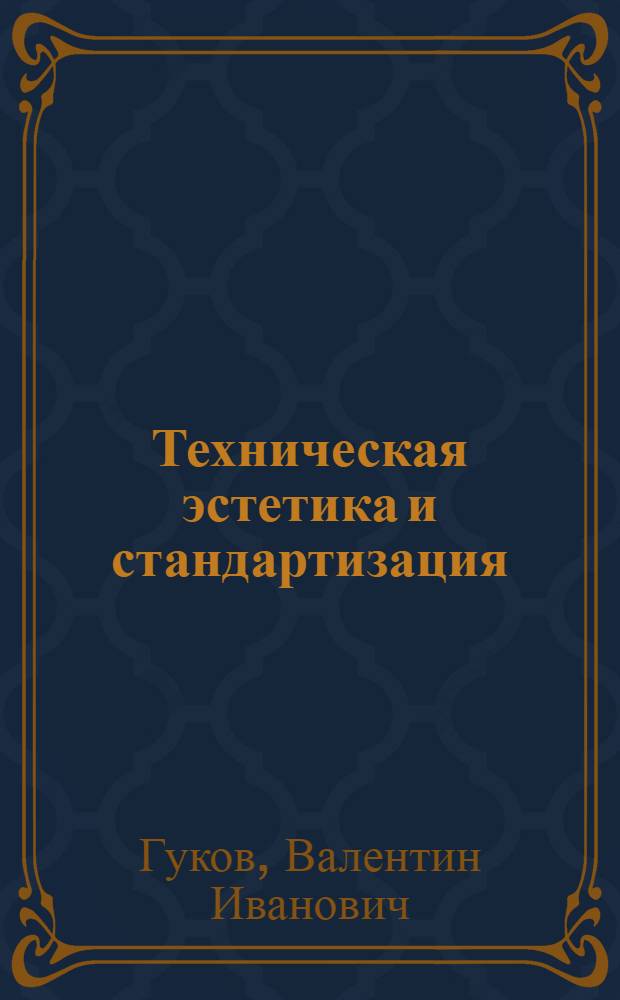 Техническая эстетика и стандартизация : (Анализ зарубежных стандартов)
