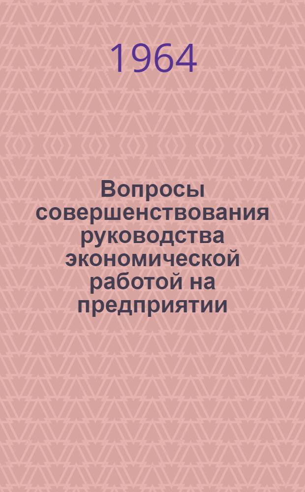 Вопросы совершенствования руководства экономической работой на предприятии : Учеб. пособие по курсу "Организация и планирование металлообрабатывающих предприятий"