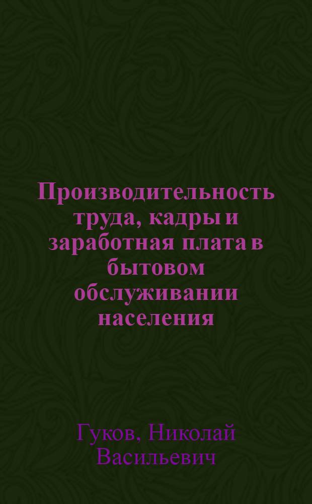 Производительность труда, кадры и заработная плата в бытовом обслуживании населения : (Учеб.-метод. пособие)