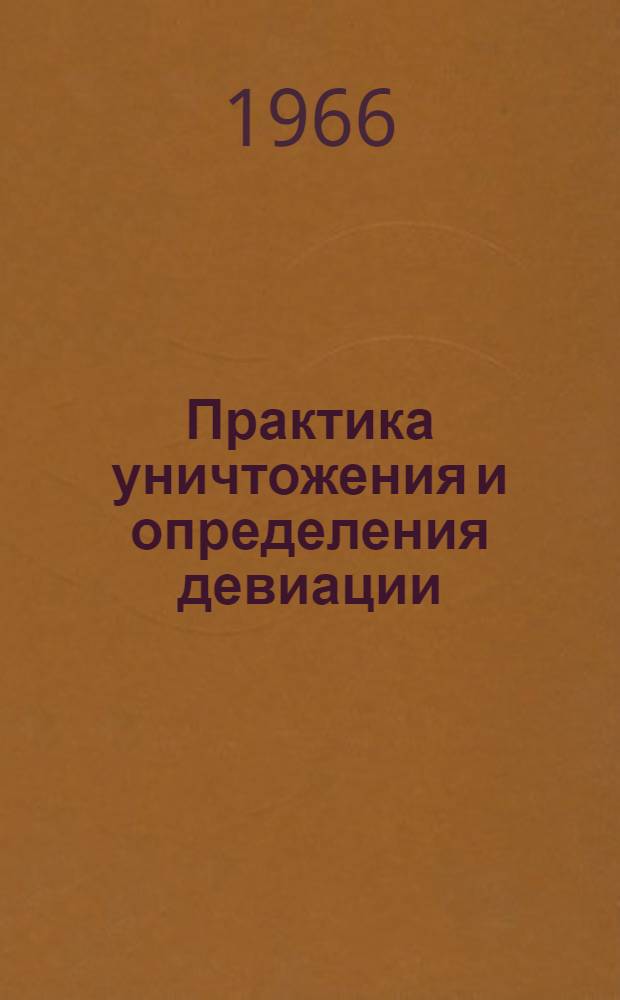 Практика уничтожения и определения девиации