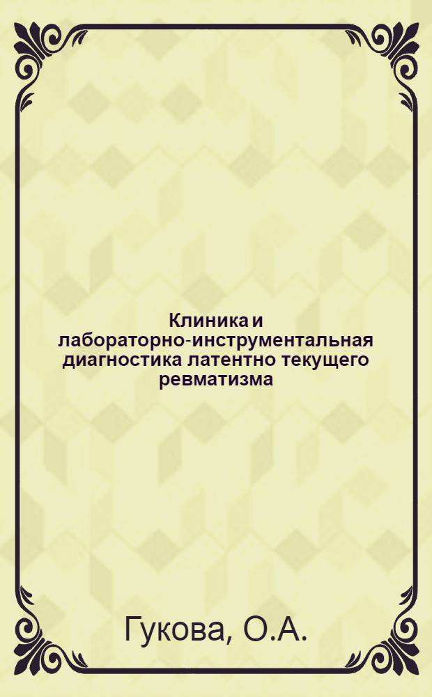 Клиника и лабораторно-инструментальная диагностика латентно текущего ревматизма : Автореферат дис. на соискание учен. степени канд. мед. наук