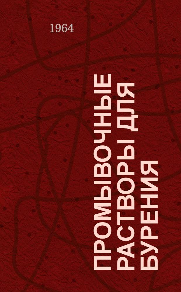 Промывочные растворы для бурения