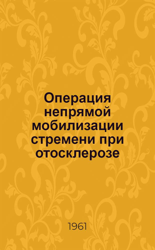 Операция непрямой мобилизации стремени при отосклерозе : Автореферат дис. на соискание учен. степени кандидата мед. наук