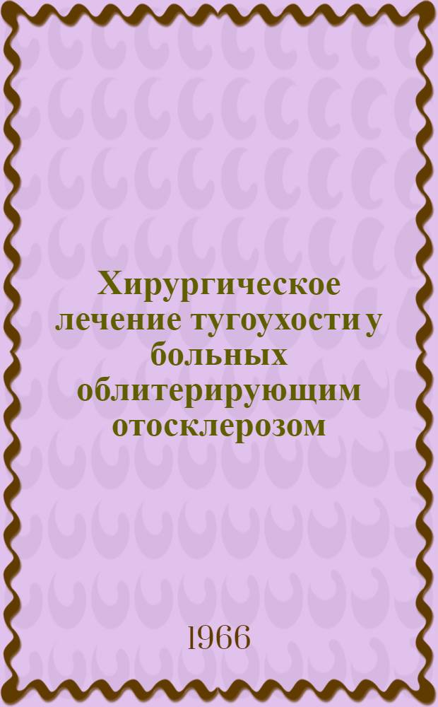Хирургическое лечение тугоухости у больных облитерирующим отосклерозом : Автореферат дис. на соискание учен. степени доктора мед. наук