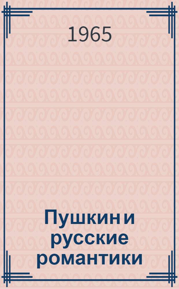 Пушкин и русские романтики