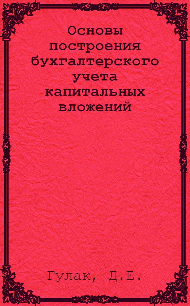 Основы построения бухгалтерского учета капитальных вложений : (Лекция)
