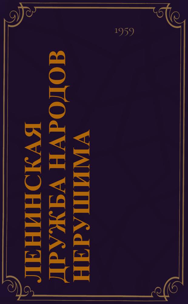 Ленинская дружба народов нерушима